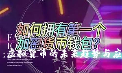 飞天币：虚拟货币的未来趋势与应用解析