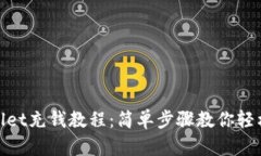 tpwallet充钱教程：简单步骤