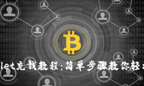 tpwallet充钱教程：简单步骤教你轻松充值