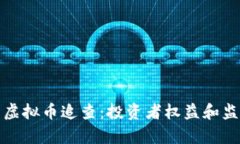 全面解析虚拟币追查：投