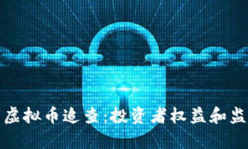 全面解析虚拟币追查：投资者权益和监管新趋势