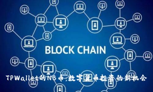 TPWallet的NB币：数字货币投资的新机会