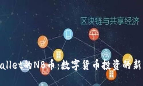 TPWallet的NB币：数字货币投资的新机会