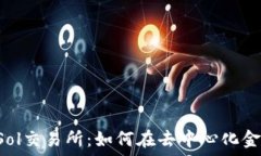   TPWalletSol交易所：如何在
