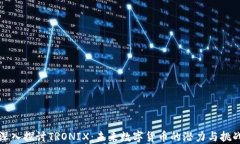 深入探讨TRONIX：未来数字
