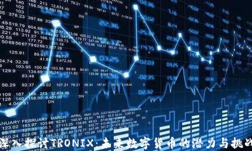 
深入探讨TRONIX：未来数字货币的潜力与挑战
