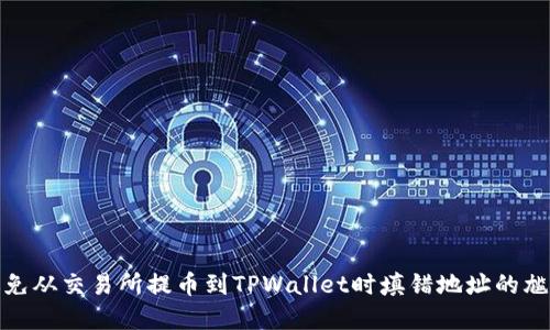 如何避免从交易所提币到TPWallet时填错地址的尴尬情况