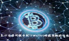 如何避免从交易所提币到