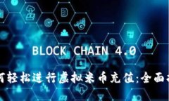 如何轻松进行虚拟米币充