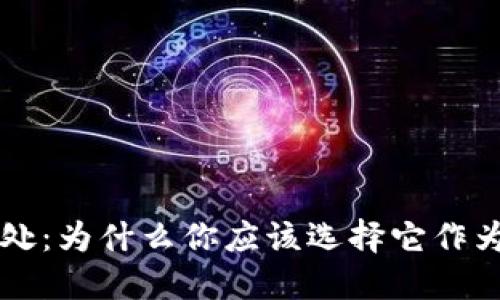 使用TPWallet的好处：为什么你应该选择它作为数字资产管理工具