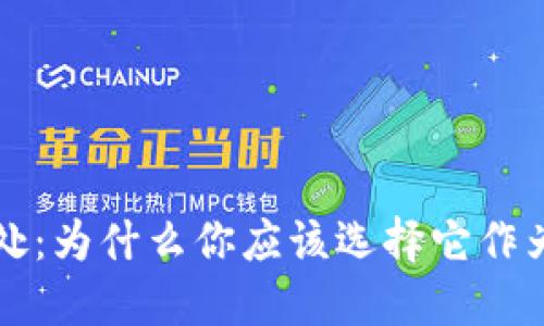 使用TPWallet的好处：为什么你应该选择它作为数字资产管理工具