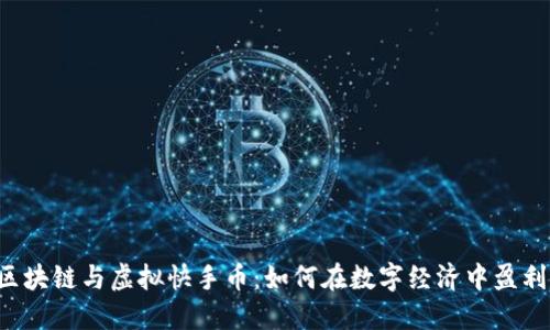 区块链与虚拟快手币：如何在数字经济中盈利？
