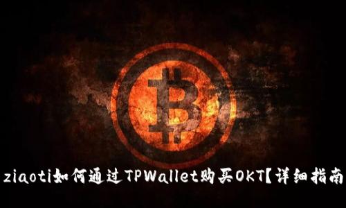 ziaoti如何通过TPWallet购买OKT？详细指南