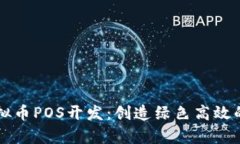深入解析虚拟币POS开发：