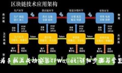 如何在华为手机上成功安