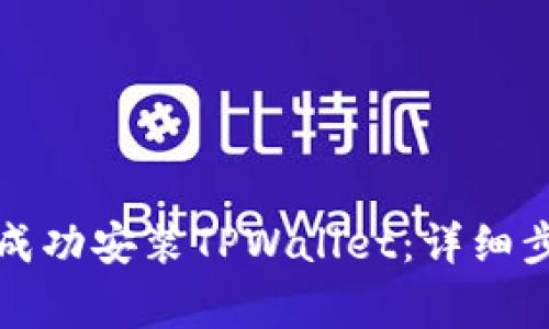 如何在华为手机上成功安装TPWallet：详细步骤与常见问题解答