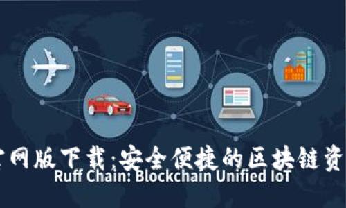 TPWallet官网版下载：安全便捷的区块链资产管理应用