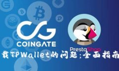 解决无法下载TPWallet的问题