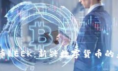 了解虚拟币LEEK：新兴数字