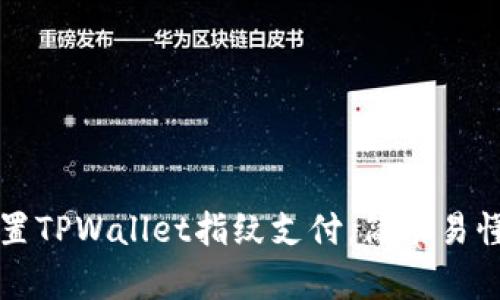 如何设置TPWallet指纹支付，简单易懂的指南