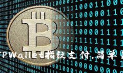 如何设置TPWallet指纹支付，