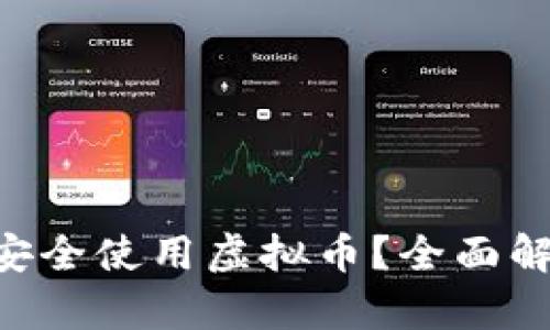 农行APP如何安全使用虚拟币？全面解析与操作指南