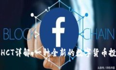 虚拟币HCT详解：一种全新