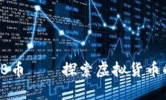 深入浅出：JNB币——探索