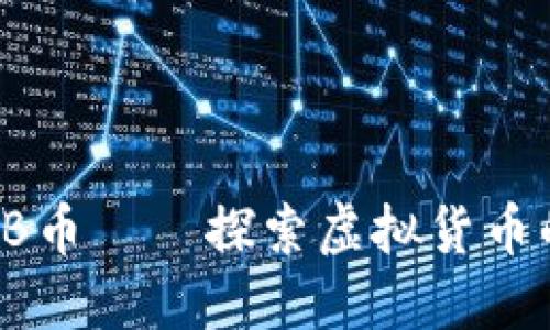 深入浅出：JNB币——探索虚拟货币的未来与应用