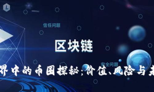虚拟世界中的币圈探秘：价值、风险与未来发展