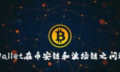 如何使用TPWallet在币安链和