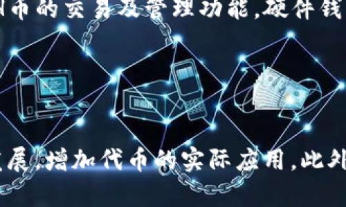 baioti全面解析SSH虚拟币：未来的投资机会与风险/baioti
SSH虚拟币, 数字货币, 投资机会, 加密货币/guanjianci

# 内容大纲

1. **引言**
   - 介绍虚拟币SSH的背景
   - 讨论为何SSH币在加密货币市场上受到关注
   - 文章结构预览

2. **SSH虚拟币的基本概念**
   - 什么是SSH虚拟币？
   - SSH虚拟币的创建历史
   - SSH虚拟币的技术基础

3. **SSH虚拟币的市场表现**
   - SSH虚拟币的价格走势
   - 与其他主流虚拟币的比较
   - 影响SSH币市场表现的因素

4. **投资SSH虚拟币的机会**
   - SSH币的投资优势
   - 适合什么类型的投资者？
   - 未来市场潜力分析

5. **投资SSH虚拟币的风险**
   - SSH虚拟币的波动性
   - 政策风险与合规性问题
   - 技术风险与安全性问题

6. **如何安全地投资SSH虚拟币**
   - 选用合适的交易平台
   - 钱包的选择与安全性
   - 风险管理与投资策略

7. **未来展望：SSH虚拟币的前景**
   - 技术发展对SSH币未来的影响
   - 市场趋势与行业方向
   - 专家的意见与建议

8. **总结**
   - SSH虚拟币的投资建议
   - 对未来的展望

9. **常见问题解答**
   - 六个相关问题，与解答

# 内容详细内容

## 1. 引言

随着数字货币市场的不断发展，越来越多的虚拟币进入大众视野。在众多虚拟币中，SSH虚拟币因其独特的特性和广阔的市场潜力，受到了投资者的密切关注。本文将全面解析SSH虚拟币，旨在为读者提供详细的信息，包括其背景、市场表现、投资机会与风险。

我们将通过多个方面进行讨论，帮助您更好地理解SSH币，以及如何在这个快速发展的市场中做出明智的投资决策。

## 2. SSH虚拟币的基本概念

### 什么是SSH虚拟币？

SSH虚拟币是一种基于区块链技术的加密货币，旨在为用户提供安全、快速、低成本的交易体验。这种虚拟币的设计初衷是希望能在去中心化环境中实现安全的财务交易，同时保护用户的隐私信息。

### SSH虚拟币的创建历史

SSH币由一群加密货币爱好者于2018年创建，他们希望通过技术创新和社区合作来推动数字货币的发展。最初，SSH币主要用于社区内的交易和服务支付，如今它已发展成为一种在多个交易平台上流通的数字资产。

### SSH虚拟币的技术基础

SSH虚拟币采用了先进的区块链技术，这确保了其交易的透明性、安全性和不可篡改性。此外，SSH币还融入了一些独特的技术，如智能合约和去中心化应用程序（DApp），进一步增强了其功能与应用场景。

## 3. SSH虚拟币的市场表现

### SSH虚拟币的价格走势

SSH虚拟币自推出以来，其价格经历了显著波动。起初，SSH币的市场表现相对平稳，但随着市场环境变化及投资者关注度的提升，SSH币的价格经历了上涨与下跌。近期的一些趋势显示，SSH币有一定的反弹迹象，值得关注。

### 与其他主流虚拟币的比较

与比特币、以太坊等主流虚拟币相比，SSH币的市场资本总额相对较小。这意味着，虽然SSH币的波动性较大，但其增长潜力也可能更大。然而，投资者应当谨慎，毕竟市场的波动往往伴随着风险。

### 影响SSH币市场表现的因素

SSH虚拟币的市场表现受到多种因素的影响，包括市场需求、技术发展、政策监管等。此外，社交媒体和新闻报道也会对SSH币的市场情绪和投资者信心产生直接影响。

## 4. 投资SSH虚拟币的机会

### SSH币的投资优势

投资SSH虚拟币的主要优势在于其较高的潜在收益。由于它仍处于成长阶段，随着技术的成熟和市场的推广，SSH币有可能迎来快速增长的机会。同时，SSH币的社区支持和活跃度也为其提供了良好的基础。

### 适合什么类型的投资者？

SSH虚拟币适合那些风险承受能力较强的投资者。他们通常对市场有一定的理解，并且能够及时做出反应以应对市场的波动。此外，对于那些对区块链技术感兴趣的投资者来说，SSH币的潜力也不容小觑。

### 未来市场潜力分析

根据市场分析，SSH虚拟币的未来潜力主要体现在其技术不断进步和应用范围不断扩展。随着区块链技术在金融、医疗等领域的深入应用，SSH币的使用场景也在增加，这有助于提升其市场需求。

## 5. 投资SSH虚拟币的风险

### SSH虚拟币的波动性

投资SSH虚拟币面临的主要风险之一是其价格波动性。这种波动性可能导致短期内的巨大损失，因此投资者必须时刻关注市场动态，做好应对策略。

### 政策风险与合规性问题

作为一种新兴的虚拟货币，SSH币可能受到各国政策法规的影响。某些国家可能会实施限制或禁令，这会直接影响SSH币的交易和流通。投资者需关注全球范围内的政策变化。

### 技术风险与安全性问题

数字货币领域频繁发生黑客攻击和技术漏洞，SSH虚拟币也面临潜在的安全威胁。投资者应选择安全可靠的交易平台，并了解如何保护自己的数字资产。

## 6. 如何安全地投资SSH虚拟币

### 选用合适的交易平台

选择一个安全、受信任的交易平台是投资SSH币的第一步。应优先考虑那些具有良好声誉和用户反馈的平台，并确保其符合相关法规。

### 钱包的选择与安全性

对于长期持有SSH币的投资者，选择合适的数字钱包非常重要。硬件钱包通常被认为是最安全的选择，因为它们离线存储，可以有效防止黑客攻击。

### 风险管理与投资策略

投资SSH虚拟币时应有明确的风险管理策略。建议投资者不要将所有资金集中于一项投资，并应设定止损点，以防止过大的损失。

## 7. 未来展望：SSH虚拟币的前景

### 技术发展对SSH币未来的影响

随着区块链技术的不断进步，SSH虚拟币的技术基础将不断增强。这将使其在安全性、交易速度等方面更具竞争力，从而吸引更多的用户。

### 市场趋势与行业方向

随着数字货币逐渐被大众接受，SSH虚拟币将在特定市场和应用场景中找到自己的定位。未来，可能出现针对特定行业的定制化解决方案，从而提升其市场认可度。

### 专家的意见与建议

许多加密货币专家对SSH币持乐观态度，他们认为其独特的技术和社区支持为其未来发展奠定了基础。然而，投资者仍需保持警惕，深入了解市场动态。

## 8. 总结

通过对SSH虚拟币的全面解析，我们了解到其在加密货币市场中的独特定位及潜在机会。虽然投资SSH币存在一定风险，但通过合理的投资策略和风险管理，投资者仍然有可能获得良好的回报。

未来，SSH虚拟币有望在技术进步和市场变化中迎来新的发展机遇。投资者应密切关注行业动态，做出理性的投资决策。

## 9. 常见问题解答

### 问题1：SSH虚拟币的典型应用场景有哪些？

SSH虚拟币的应用场景
SSH虚拟币的应用场景主要包括：在线支付、去中心化金融服务、数字资产管理等。在在线支付中，SSH虚拟币被越来越多的商家接受，提供便捷的支付方式；在去中心化金融服务（DeFi）领域，SSH币作为基础资产参与流动性挖掘、借贷等活动；在数字资产管理中，SSH币为用户提供安全的资产存储和交易服务。

### 问题2：如何评估SSH虚拟币的投资价值？

评估SSH虚拟币的投资价值
评估SSH虚拟币的投资价值可从几个方面入手：首先，关注其技术基础和创新能力；其次，分析市场供需关系，特别是潜在用户的接受度；最后，研究SSH币的社区发展，如活跃用户数量、开发者支持等。这些因素能够帮助投资者判断SSH币在未来市场中的位置。

### 问题3：应该如何规避投资SSH虚拟币的风险？

规避投资风险的方法
规避投资SSH虚拟币风险的方法可以从以下几点着手：首先，分散投资，切勿把所有资金投入单一虚拟币；其次，设定风险承受度，制定明确的止损策略；最后，多了解市场动态、技术进展及政策变动，以及时调整投资组合。

### 问题4：未来SSH虚拟币的市场前景如何？

SSH虚拟币的市场前景
未来SSH虚拟币的市场前景乐观，随着其技术的不断迭代以及应用场景的扩展，SSH币有望吸引更多投资者和用户。尤其是在区块链技术逐渐被主流行业接受的背景下，SSH币的需求有望持续增长。

### 问题5：如何选择适合的SSH虚拟币钱包？

选择SSH虚拟币钱包的标准
选择适合的SSH虚拟币钱包可以基于以下标准：安全性是首要考虑，其次是使用便捷程度和支持的操作系统；还需关注该钱包是否支持SSH币的交易及管理功能。硬件钱包一般提供更高的安全性，而软件钱包则在便捷性上更具优势，投资者可根据自身需求作出选择。

### 问题6：是否需要关注SSH虚拟币的社区发展？

SSH虚拟币的社区发展重要性
关注SSH虚拟币的社区发展非常重要，因为一个活跃的社区通常意味着更多的支持和潜在的用户群体。社区的良好互动能够促进项目的发展，增加代币的实际应用。此外，社区反馈也为项目提供了意见与建议，有助于改善产品和服务。