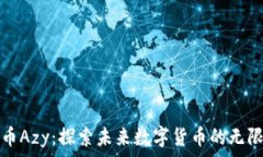   虚拟币Azy：探索未来数字