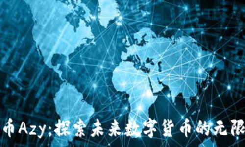   
虚拟币Azy：探索未来数字货币的无限可能