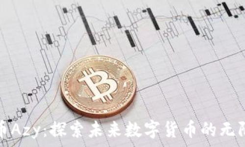   
虚拟币Azy：探索未来数字货币的无限可能