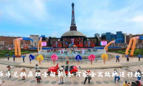 TPWallet币币兑换原理全解析：如何安全高效地进行数字资产交易