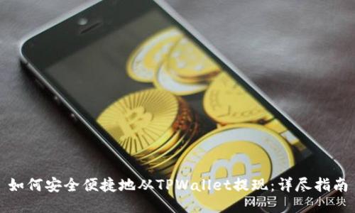 如何安全便捷地从TPWallet提现：详尽指南