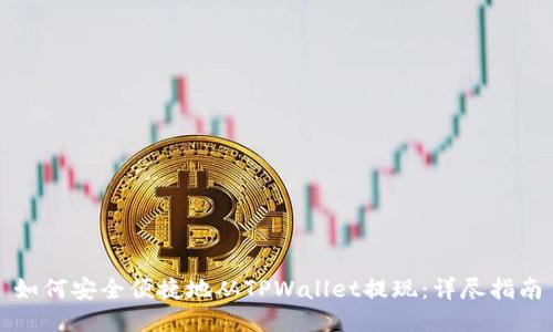 如何安全便捷地从TPWallet提现：详尽指南