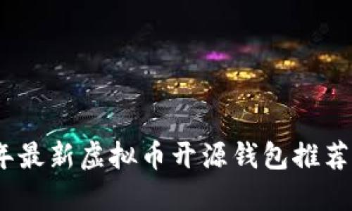 2023年最新虚拟币开源钱包推荐及比较