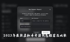 2023年最新虚拟币开源钱包