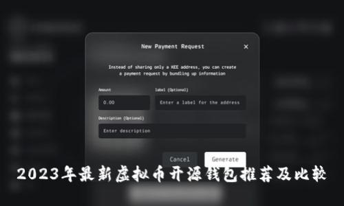 2023年最新虚拟币开源钱包推荐及比较