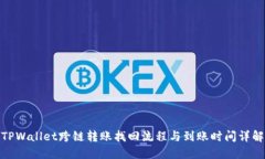 TPWallet跨链转账找回流程与