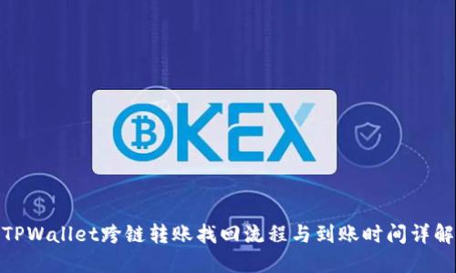TPWallet跨链转账找回流程与到账时间详解
