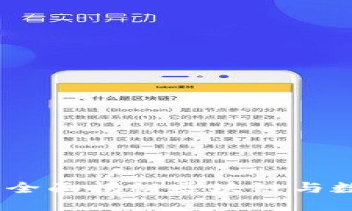 超虚拟币知识：全面揭秘区块链与数字货币的未来