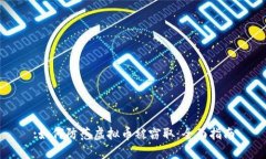 :如何防范虚拟币被窃取：