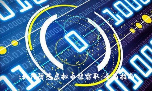 :如何防范虚拟币被窃取：全面指南