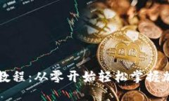 虚拟币交易入门教程：从