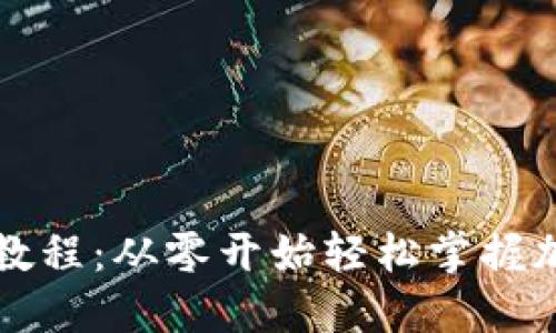 虚拟币交易入门教程：从零开始轻松掌握加密货币交易技巧