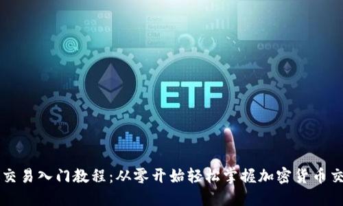 虚拟币交易入门教程：从零开始轻松掌握加密货币交易技巧