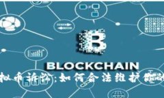 借虚拟币诉讼：如何合法
